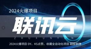 联讯云原理,简单的来说就是一款全自动卦机,辅助短视频-首码项目网