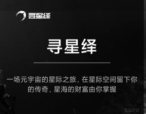 寻星绎,三月启动新项目,游戏+元宇宙功能,打造元宇宙复合体-首码项目网