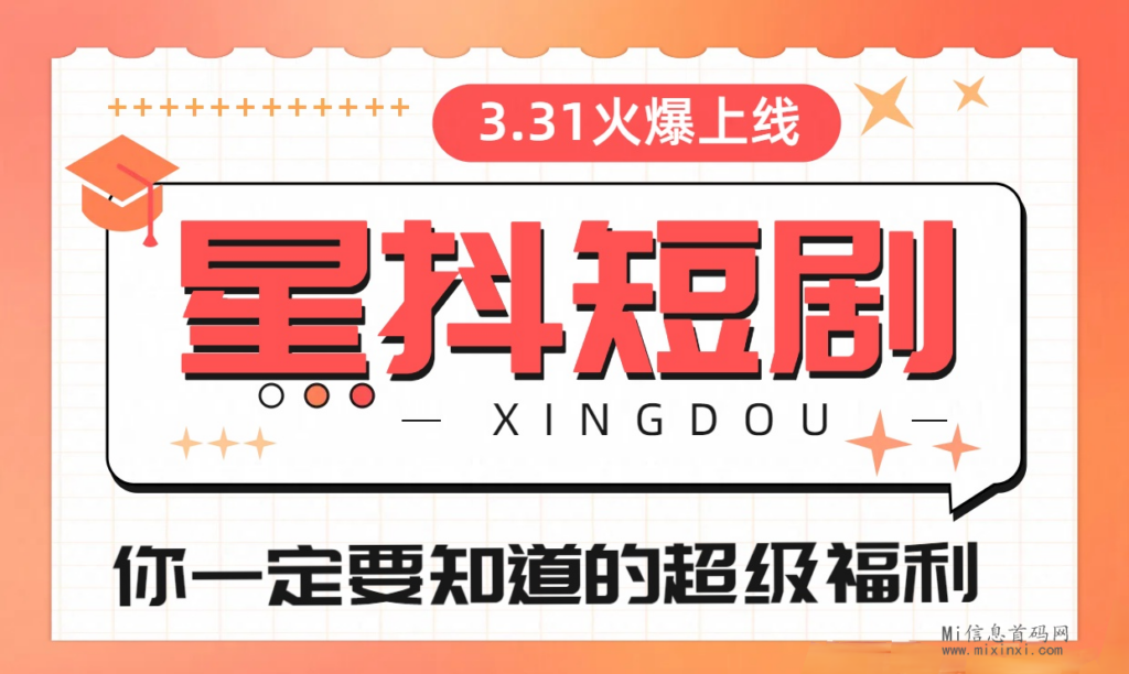 星抖短剧:什么是短剧?怎么赚钱?-首码项目网