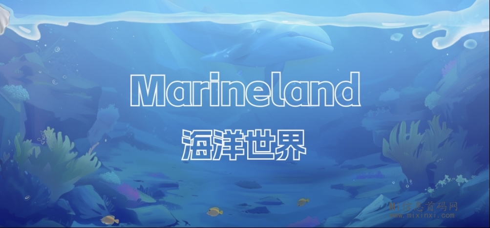 最新项目《海洋世界》机制严谨，长期稳定​-首码项目网