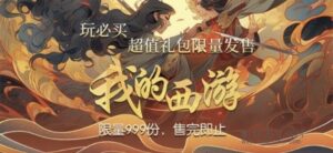 我的西游，预计29号上线，淘金模式最新消息汇总-首码项目网