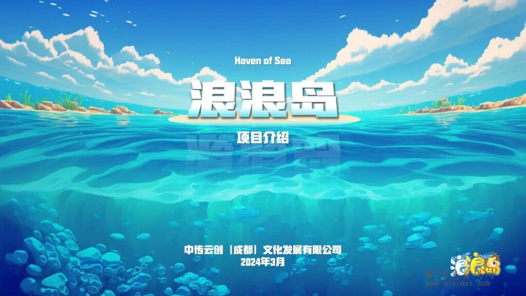 《浪浪岛》游戏简略及项目白皮书-首码项目网