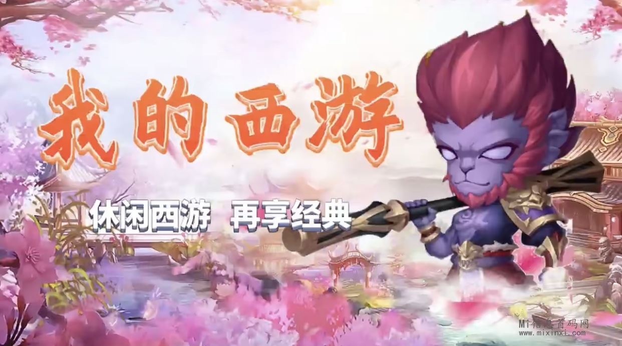 《我的西游》首码已定，同时在双端上线-首码项目网