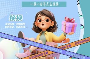 首码换换，每天免费变现-首码项目网