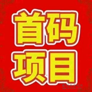 爆品社:一个有态度、有温度的社区!-首码项目网