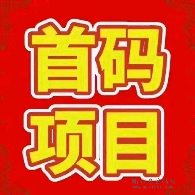 爆品社:一个有态度、有温度的社区！-首码项目网