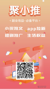 聚小推拉新上线啦!只关心的靠不靠谱?-首码项目网