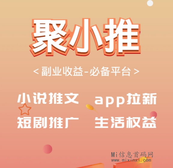 聚小推：官签一手项目资料-首码项目网