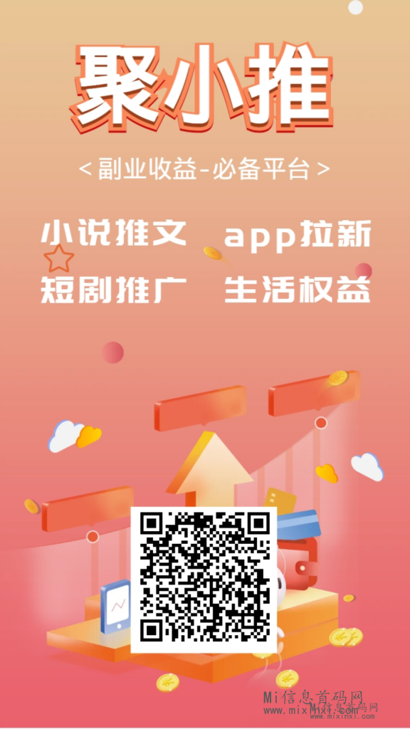 聚小推首码已上线，诚邀各位平等参与，共享机遇-首码项目网