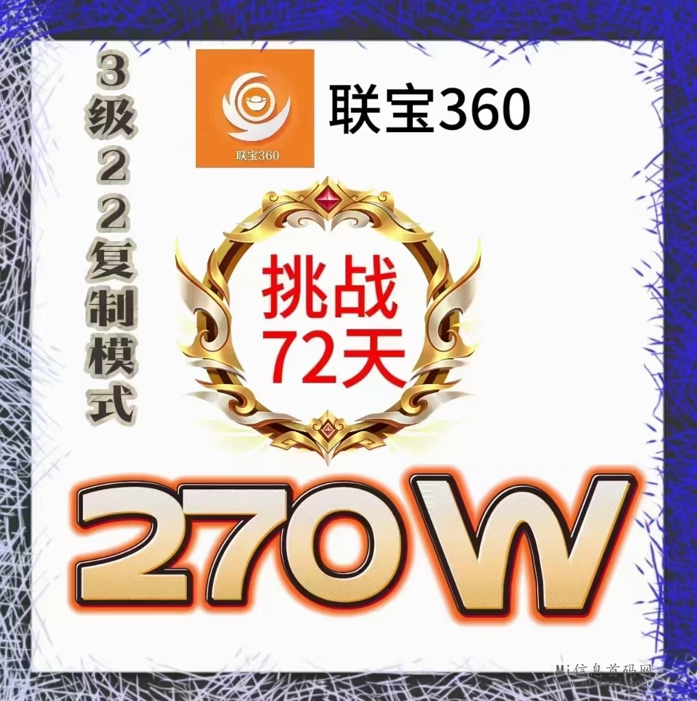 联宝360 二二复制 七人矩阵 无限链动-首码项目网
