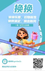 换换乐园，旧物新生！做个副业-首码项目网