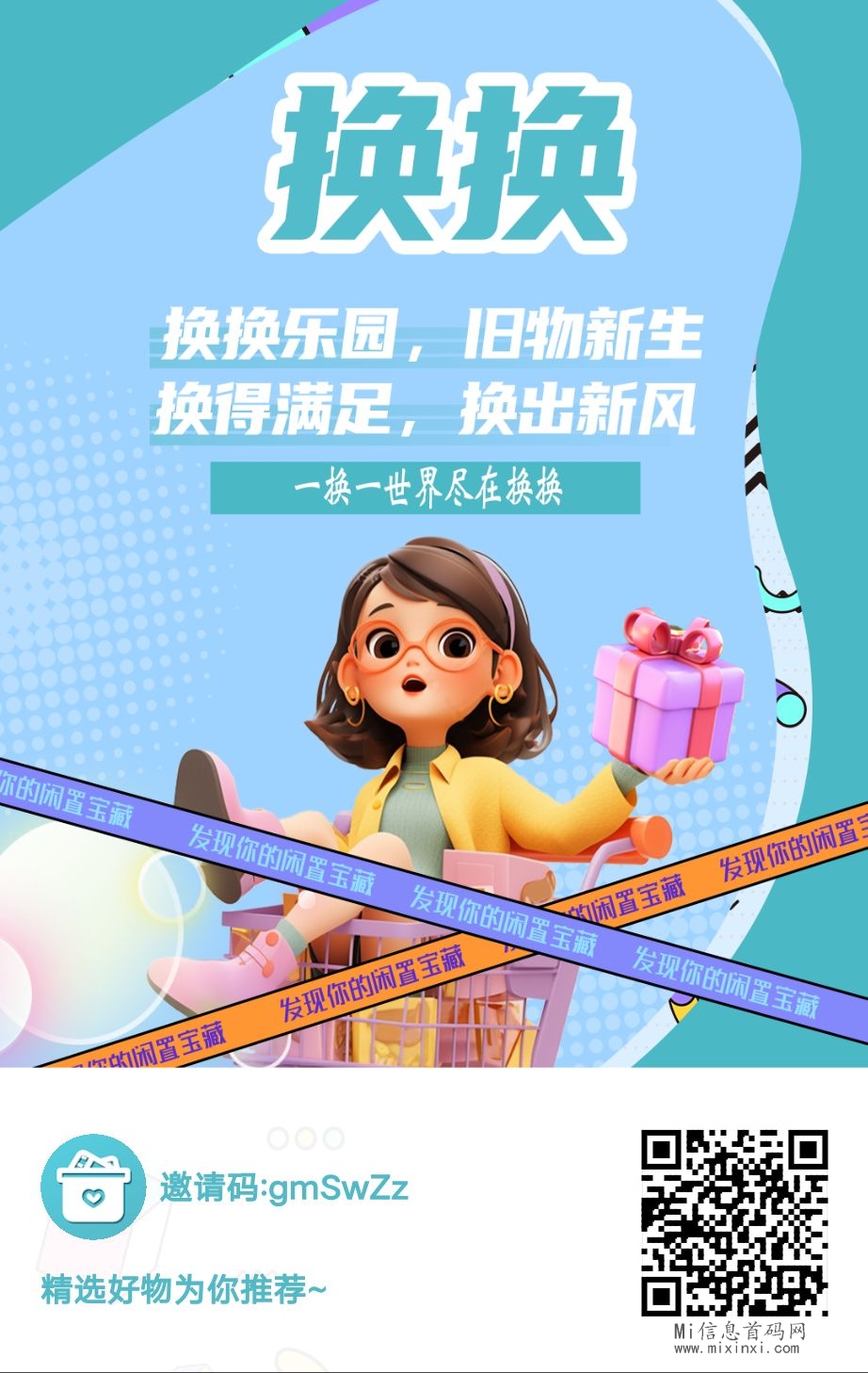 换换乐园，旧物新生！做个副业-首码项目网