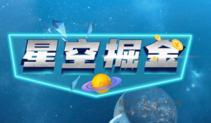 星空掘金首码项目,淘金城镇模式-首码项目网