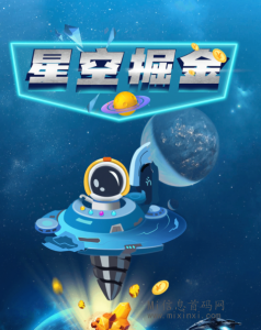 首码项目星空掘金-首码项目网
