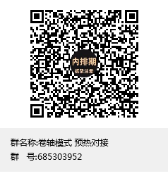 卷轴模式 预热对接群聊二维码