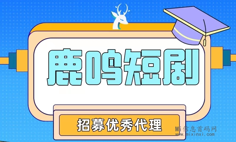 鹿鸣短剧：短视频新趋势，一起把握2024年的新风口，招募团队负责人-首码项目网