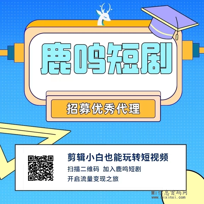 鹿鸣短剧：准备好迎接2024年的短视频新风口了吗？-首码项目网