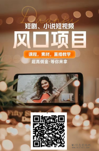 鹿鸣短剧2024风口项目,短剧推广,小白轻松上手,0费用-首码项目网