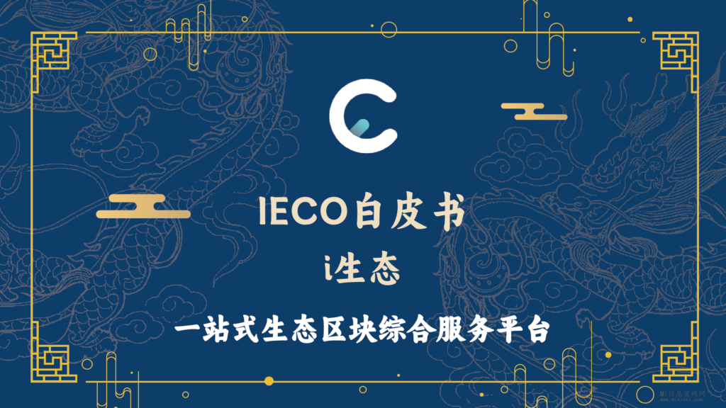 IECO公开的白皮书显示，这些玩法多样化，包括十二生肖集卡等线上活动以及数字农场等-首码项目网
