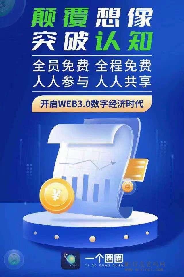 一个圈圈的财富再分配！-首码项目网