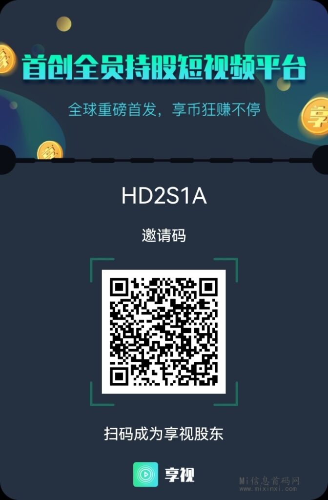享视第一家链视频平台，首创全员持股短视频平台！-首码项目网