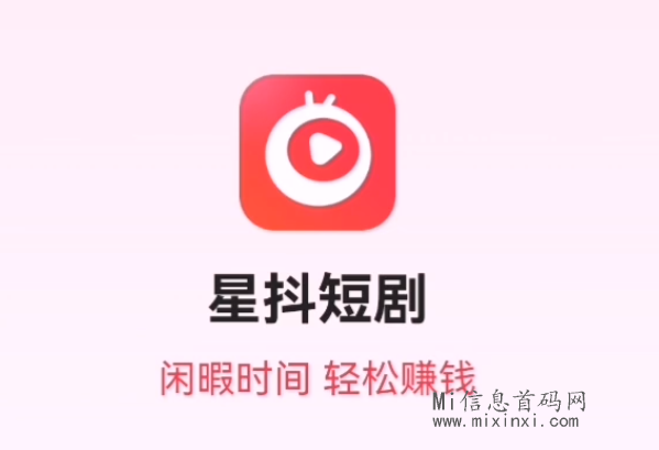 星抖短剧火爆来袭！免费看剧，免米撸金猪，赶紧下载-首码项目网