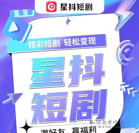 星抖短剧，每天完成日常任务和收看免费短剧可以获得更多-首码项目网