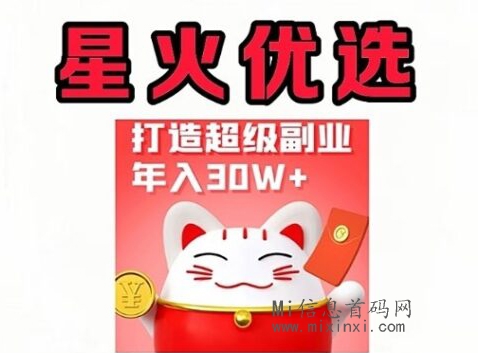 星火优选，静态全开，板块持续上架中-首码项目网