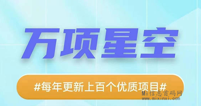 万项星空：首码上线几个月了，能为大家提供什么？-首码项目网