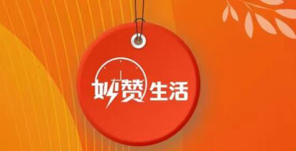妙赞生活预热，全新玩法，对接团队-首码项目网