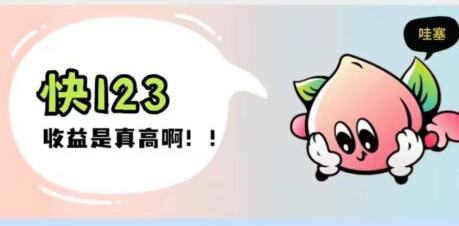 快123首码，简单操作，依照下方指导-首码项目网