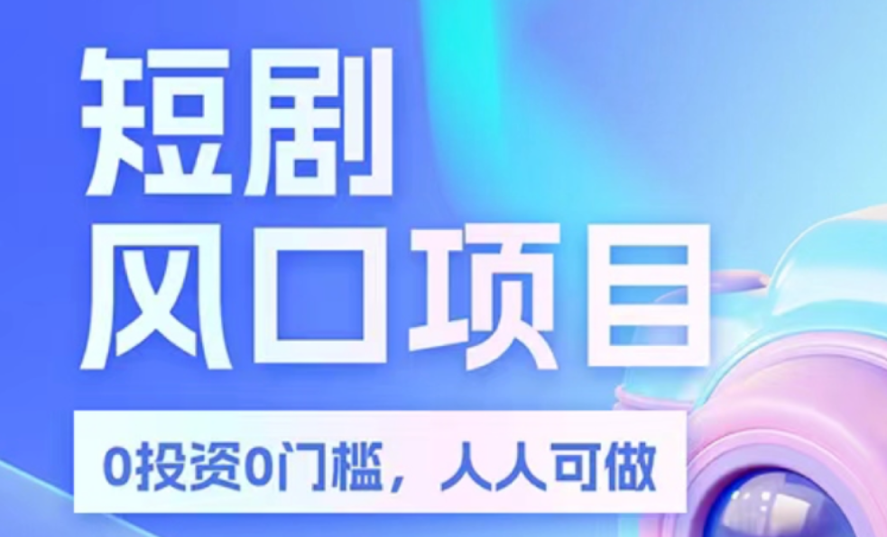 星抖短剧，经过详细了解，这是一个可以免费看短剧的平台-首码项目网