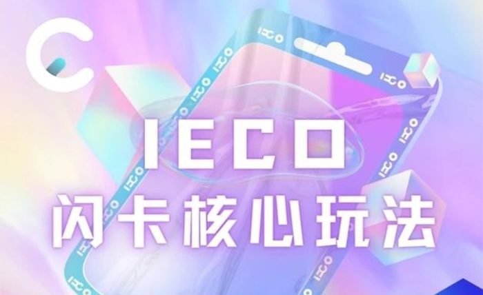 IECO：闪咔核心玩法揭秘！-首码项目网