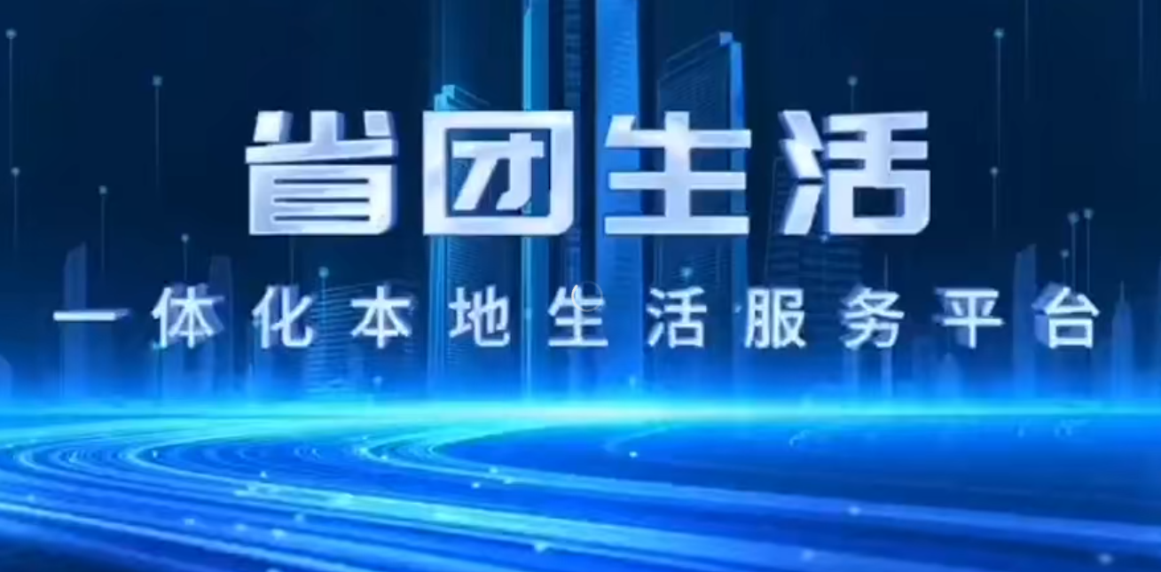 省团生活：优选商家免费扶持！实现锁粉-首码项目网