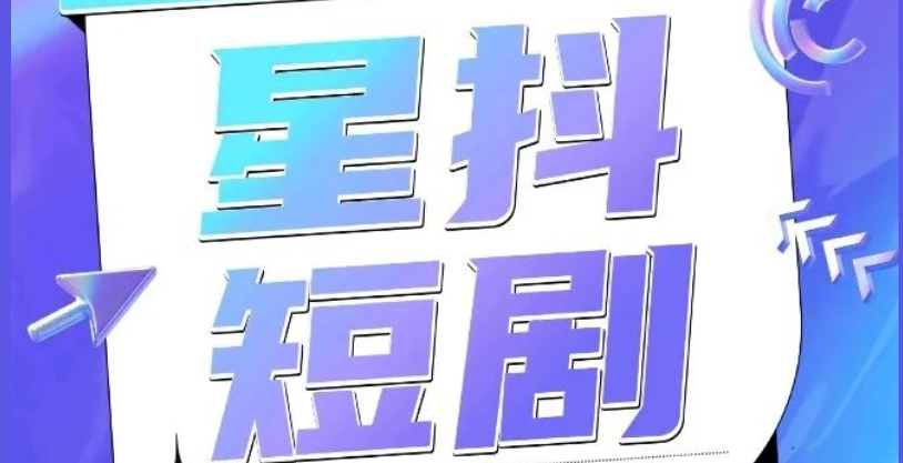 星抖短剧：首码项目玩法拆解，其实核心逻辑就是推广-首码项目网