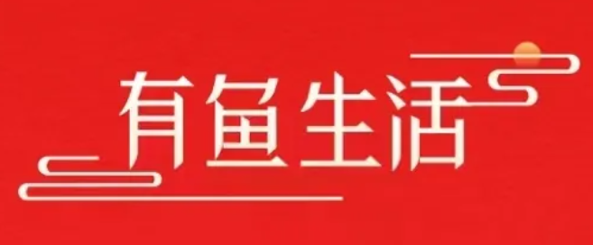 有鱼生活首码：轻松零撸，拉新收益，低投入赚大钱的创新电商平台-首码项目网