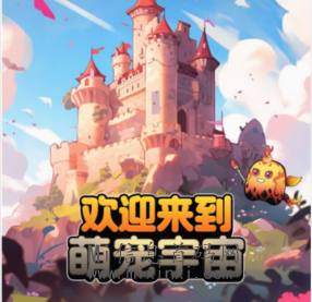 萌宠宇宙经过考验， 新体系看广告得收溢模式-首码项目网