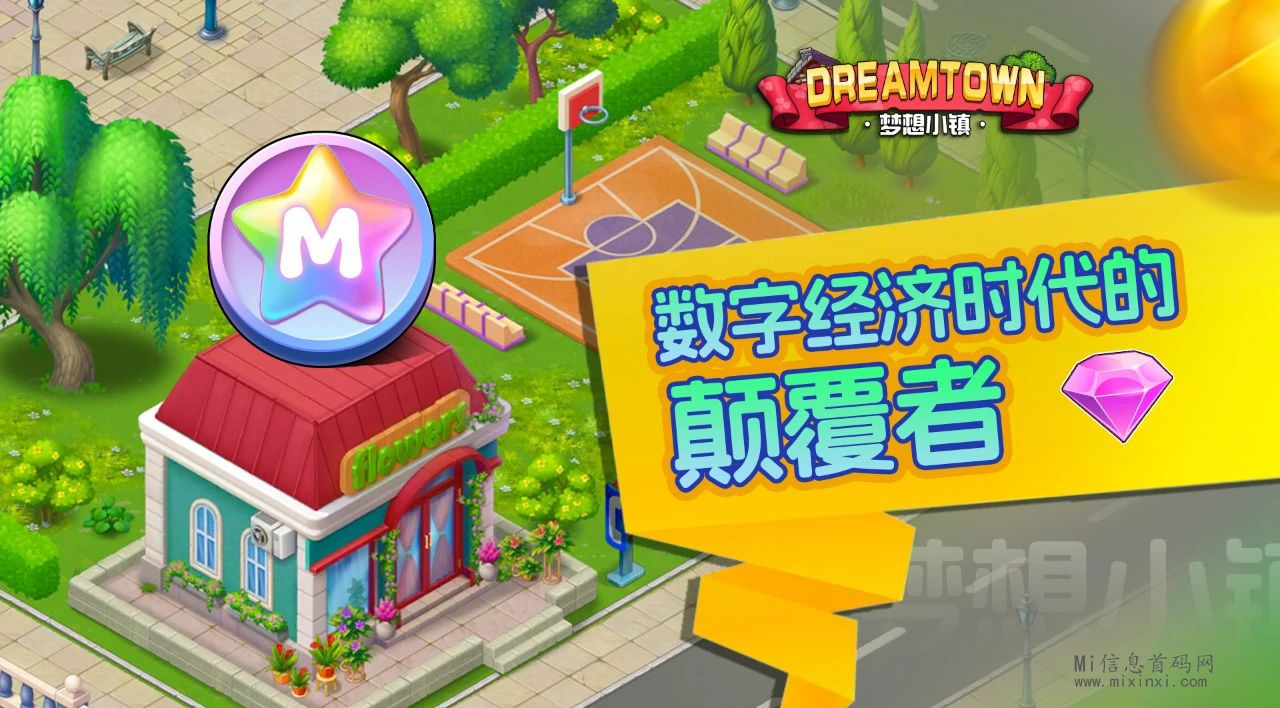 梦想小镇融合了数字经济模型和虚拟生产经营的创新型游戏-首码项目网
