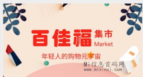 百佳福首码刚出，卷轴+商城模式，2024必做黑马项目-首码项目网
