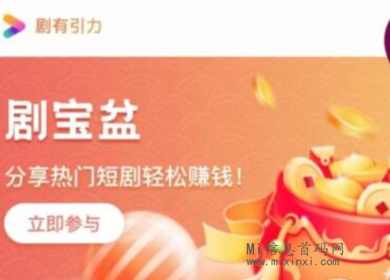剧有引力：低门槛加入2024短剧风口，无需每天发布-首码项目网