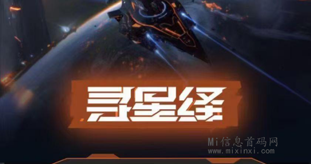 寻星绎正式启航，踏上银河之旅吧！-首码项目网
