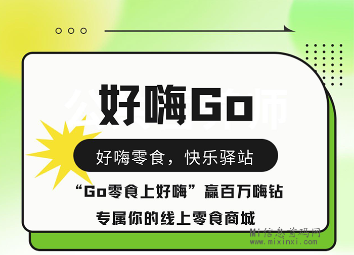 好嗨零食：三种不同专区零食礼包，获得对应嗨钻-首码项目网