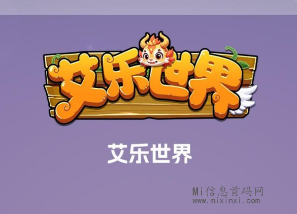 艾乐世界的独特玩法有哪些吸引人之处？热度背后的原因揭秘-首码项目网