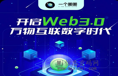 一个圈圈，Web3.0领域的独角兽，现正公测上线-首码项目网