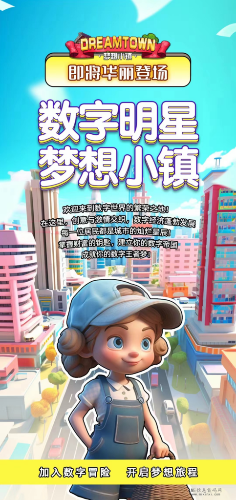 全新游戏体验:《梦想小镇》展翅起航-首码项目网
