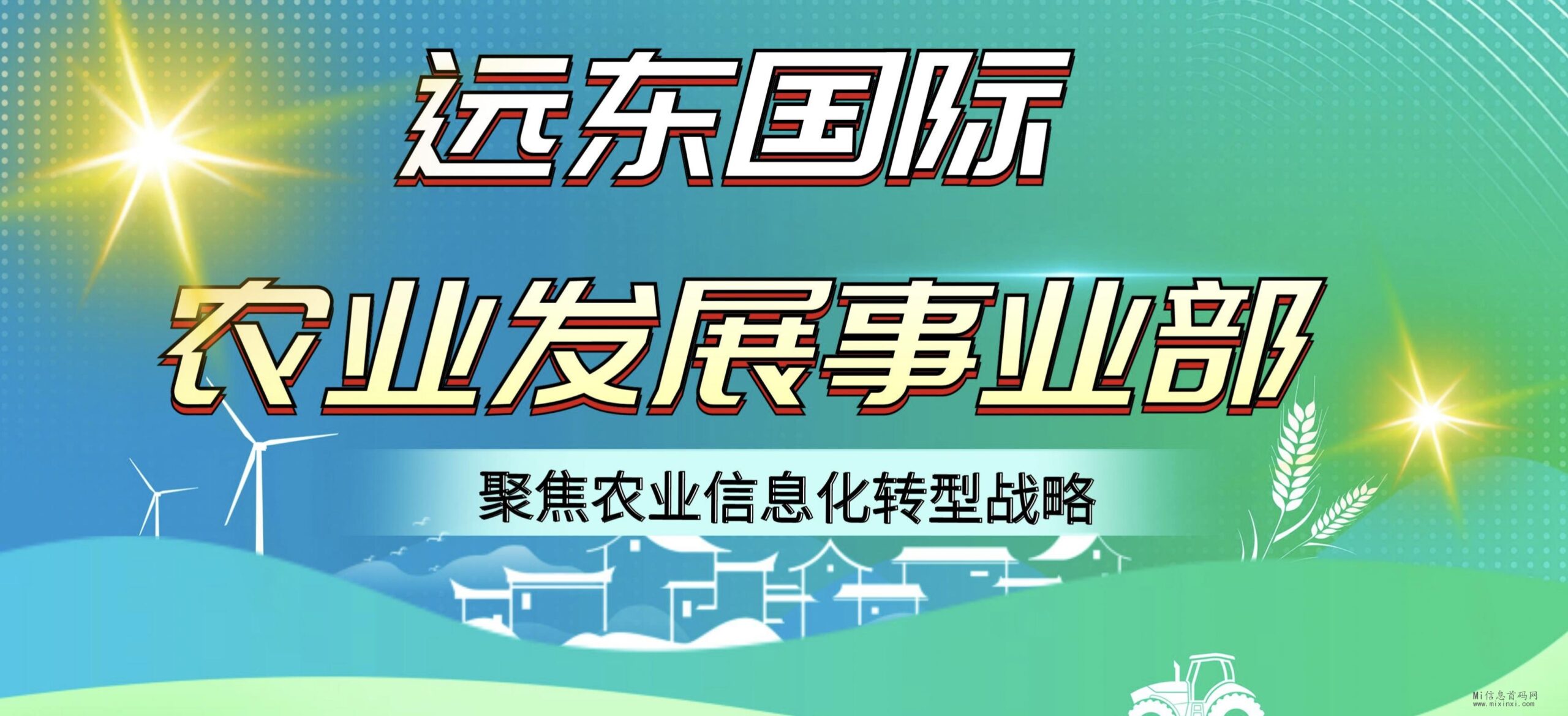 远东国际农业：走进新农业，开创新前景-首码项目网