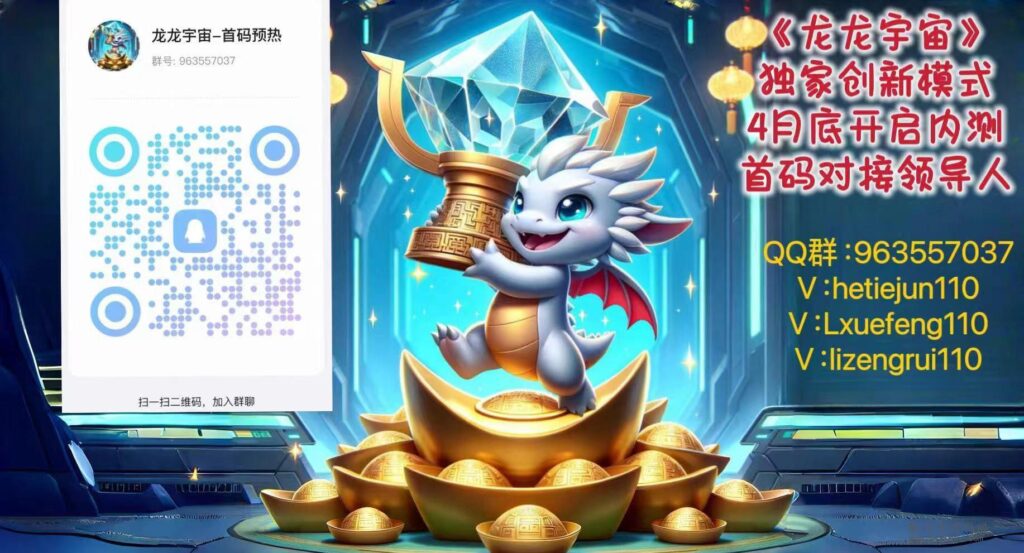 图片[1]-在龙龙宇宙中，存在四大板块，它们的玩法如下-首码项目网