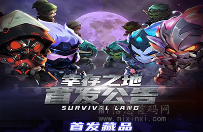 《幸存之地》详细资料，中传云创新品，游戏中的珍稀道具和装备如何获取？-首码项目网