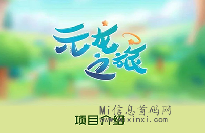元龙之旅是一个线上游戏，IP养成，在游戏中可以与其他玩家进行社交互动-首码项目网