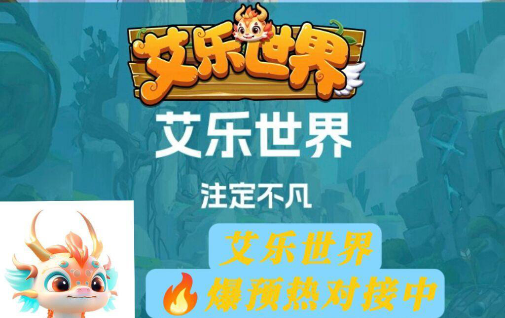 艾乐世界：待遇拉满，元石的有1.9的兜底措施-首码项目网